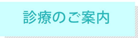 診療のご案内