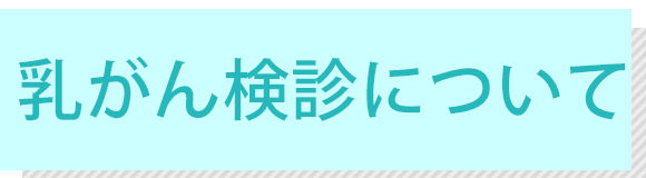 乳がん検診について