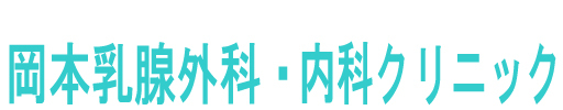 岡本乳腺外科・内科クリニック（豊田市 松ヶ枝町）